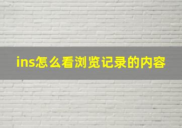 ins怎么看浏览记录的内容