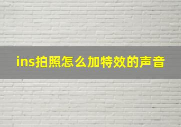 ins拍照怎么加特效的声音