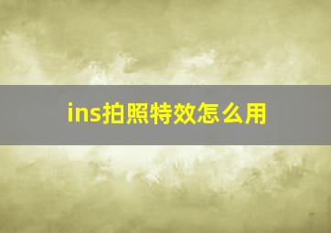 ins拍照特效怎么用