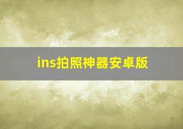 ins拍照神器安卓版