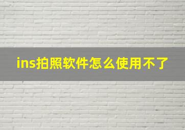 ins拍照软件怎么使用不了