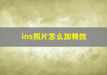 ins照片怎么加特效