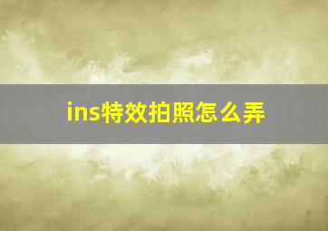 ins特效拍照怎么弄