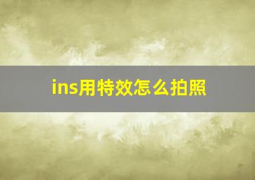 ins用特效怎么拍照