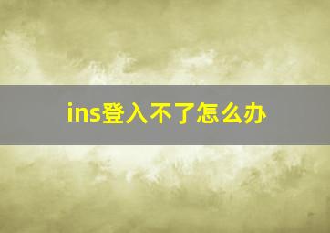 ins登入不了怎么办