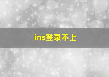 ins登录不上