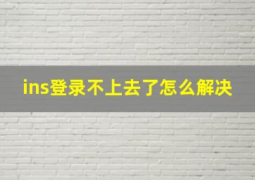 ins登录不上去了怎么解决