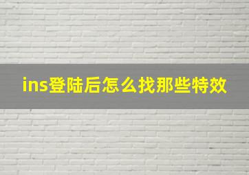 ins登陆后怎么找那些特效