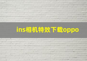 ins相机特效下载oppo