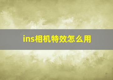 ins相机特效怎么用