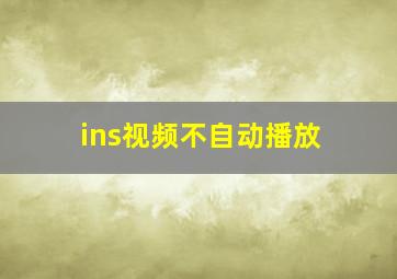 ins视频不自动播放