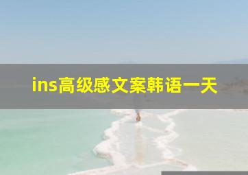 ins高级感文案韩语一天