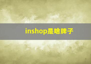 inshop是啥牌子