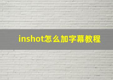 inshot怎么加字幕教程