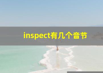 inspect有几个音节