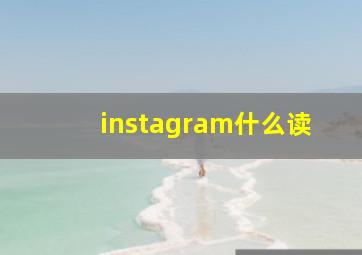 instagram什么读