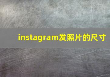 instagram发照片的尺寸