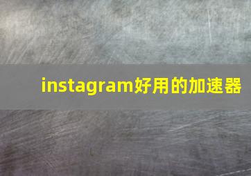 instagram好用的加速器