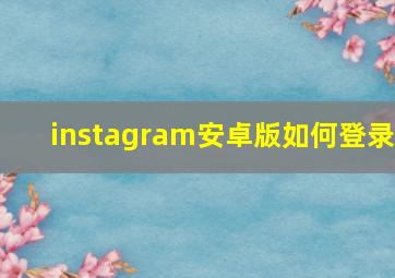 instagram安卓版如何登录