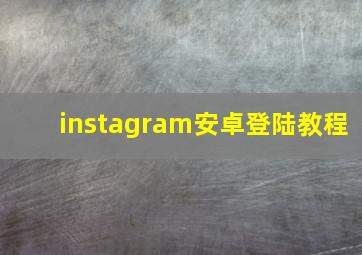 instagram安卓登陆教程