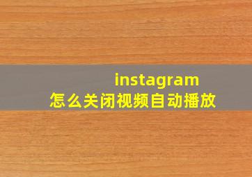 instagram怎么关闭视频自动播放