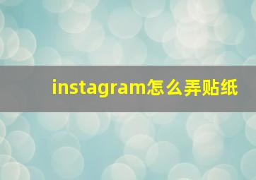 instagram怎么弄贴纸