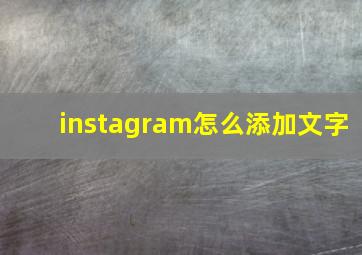 instagram怎么添加文字