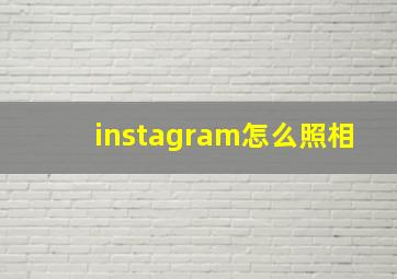 instagram怎么照相