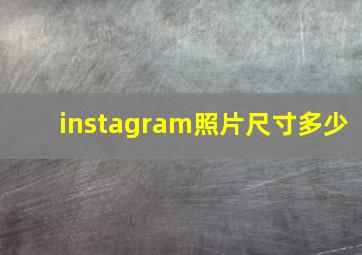 instagram照片尺寸多少