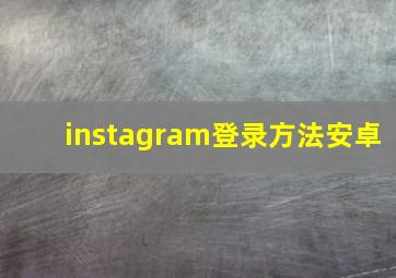 instagram登录方法安卓