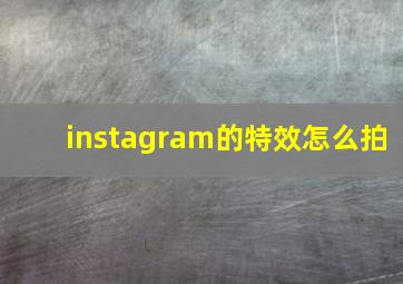 instagram的特效怎么拍