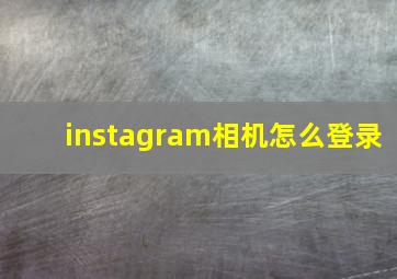 instagram相机怎么登录