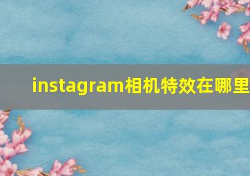 instagram相机特效在哪里