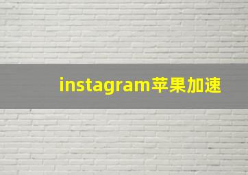 instagram苹果加速