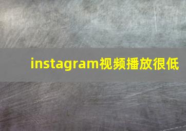 instagram视频播放很低