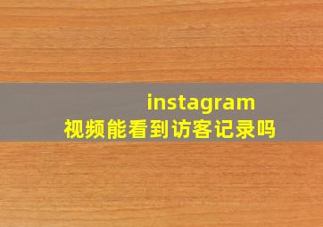 instagram视频能看到访客记录吗