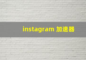 instagram 加速器