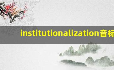 institutionalization音标