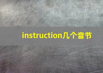 instruction几个音节