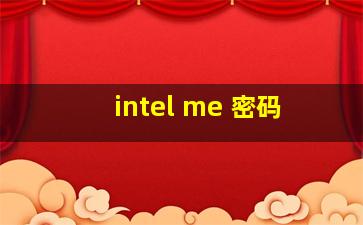 intel me 密码