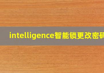 intelligence智能锁更改密码