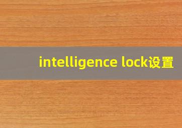 intelligence lock设置