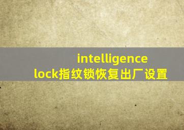 intelligencelock指纹锁恢复出厂设置