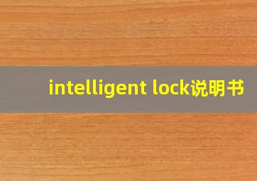 intelligent lock说明书