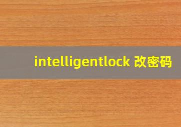 intelligentlock 改密码