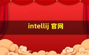 intellij 官网