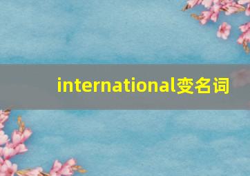 international变名词