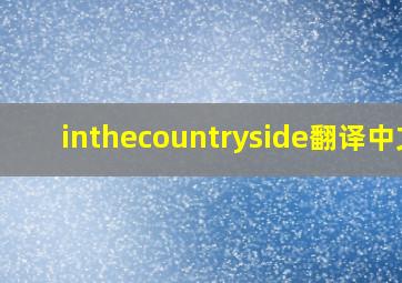 inthecountryside翻译中文