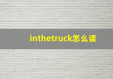 inthetruck怎么读