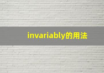 invariably的用法